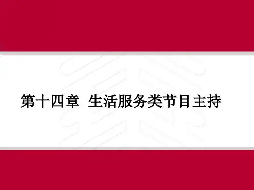 节目主持概论课件第十四章生活服务类节目主持