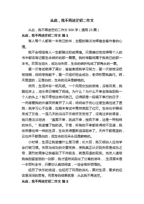 从此，我不再迷茫初二作文600字（通用23篇）