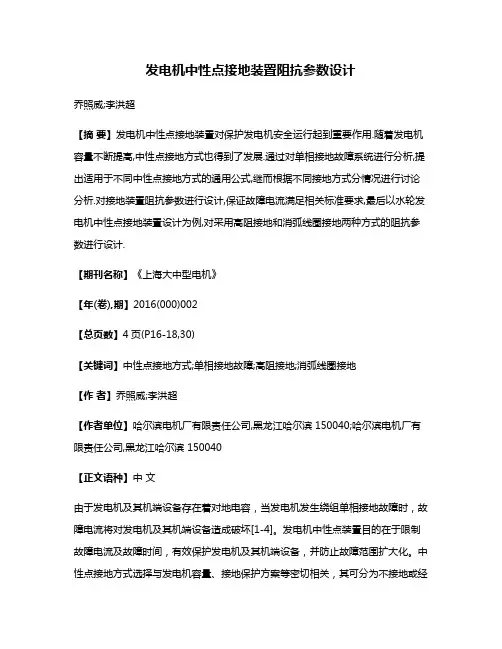 发电机中性点接地装置阻抗参数设计