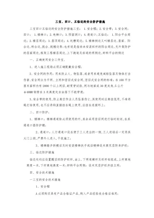 三宝四口五临边的安全防护措施