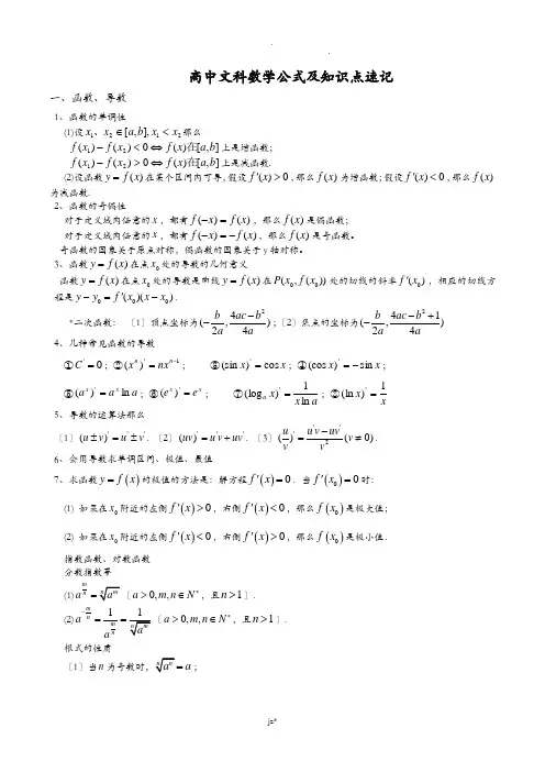 高中文科数学公式及知识点总结大全(精华版)