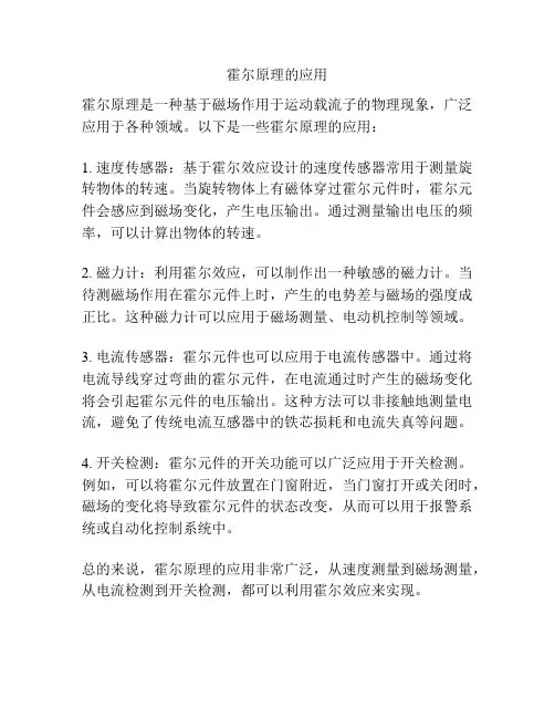 霍尔原理的应用