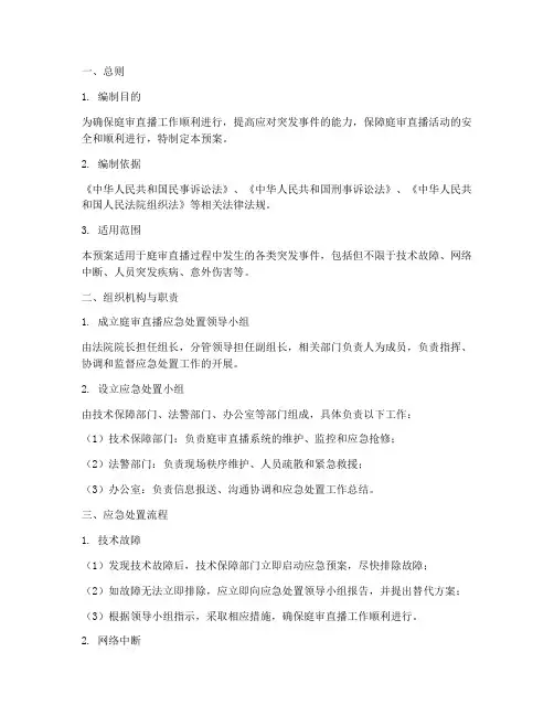 庭审直播应急处置预案范文