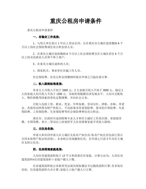 重庆公租房申请条件