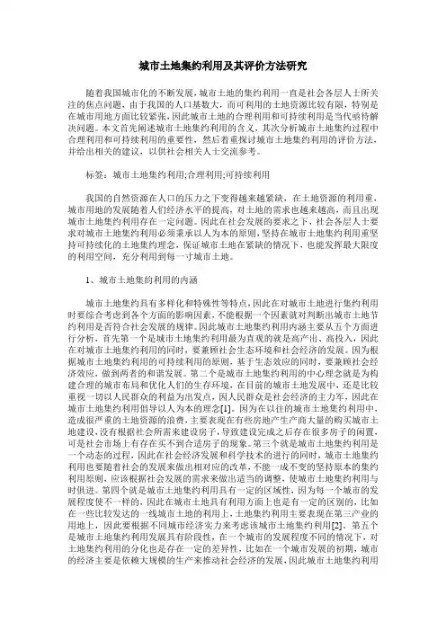 城市土地集约利用及其评价方法研究
