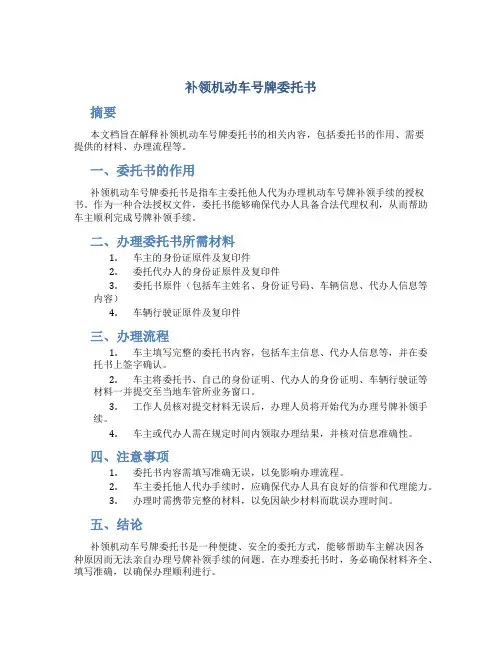 补领机动车号牌委托书