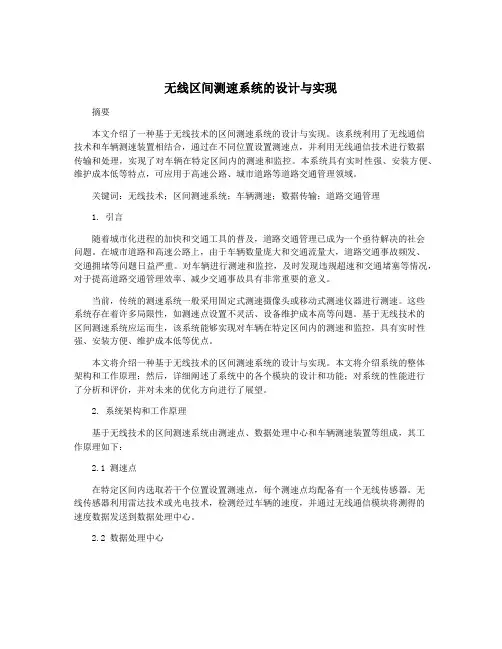 无线区间测速系统的设计与实现