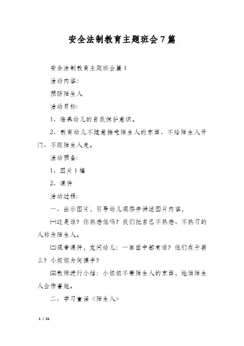 安全法制教育主题班会7篇