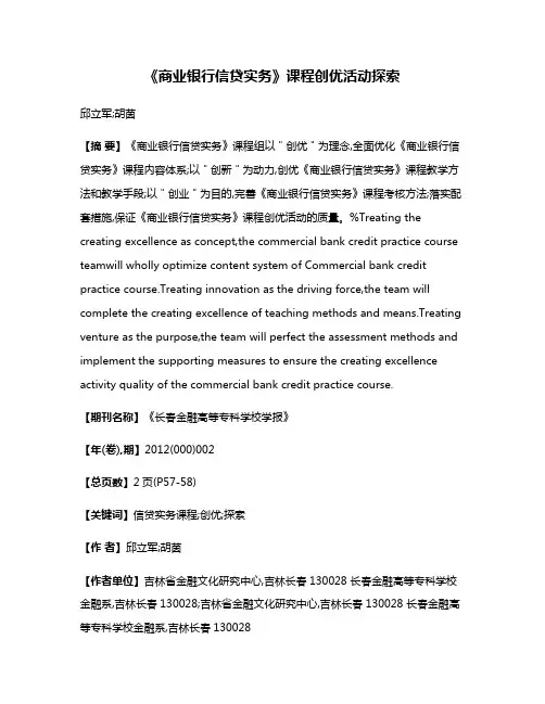 《商业银行信贷实务》课程创优活动探索
