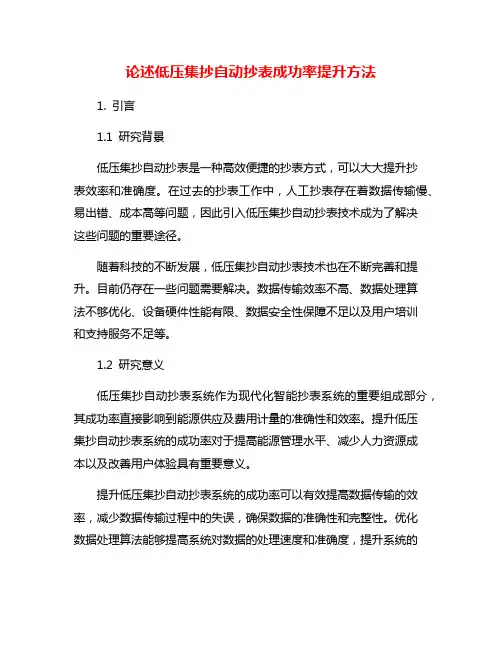 论述低压集抄自动抄表成功率提升方法