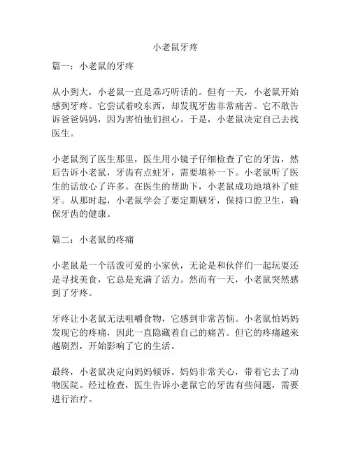 小老鼠牙疼