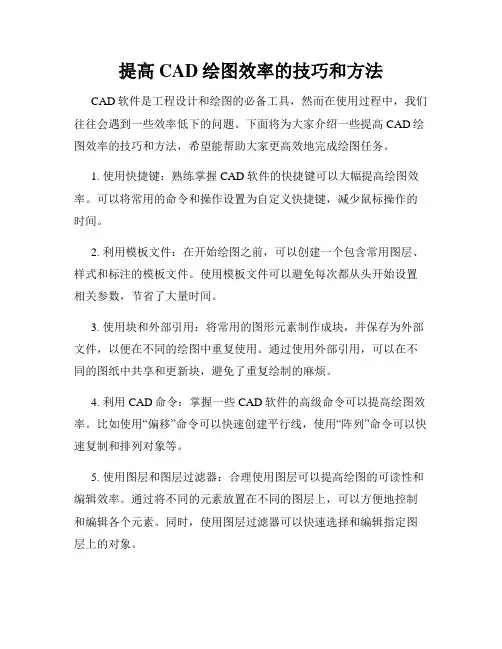 提高CAD绘图效率的技巧和方法