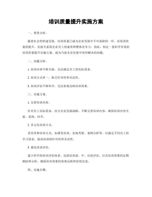 培训质量提升实施方案