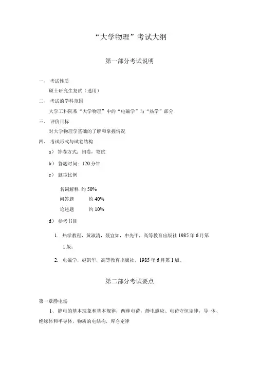 “大学物理”考试大纲.doc