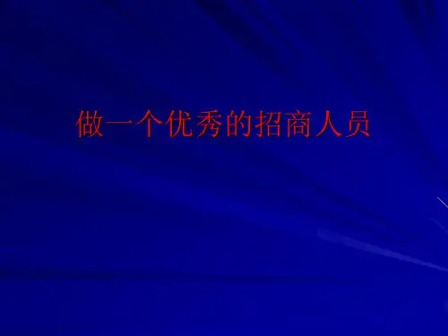 做一个优秀招商人员