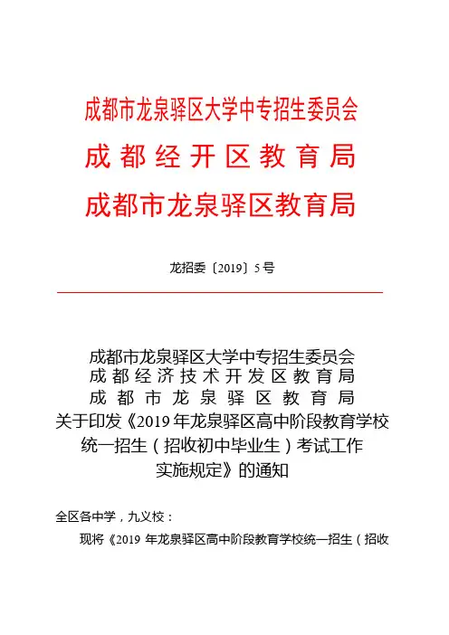 2019年龙泉驿区高中阶段教育学校统一招生.doc