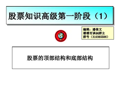 股票高级知识第一阶段(1)-顶部结构和底部结构