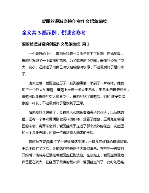 爱丽丝漫游奇境创意作文想象编续