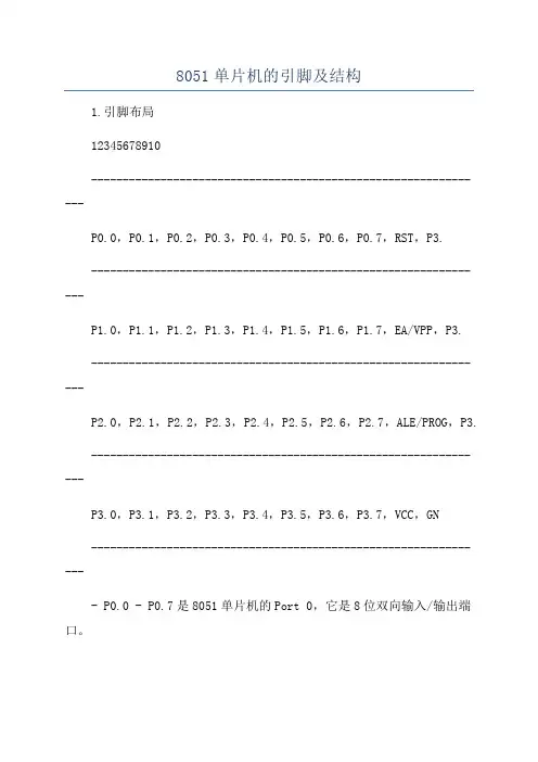 8051单片机的引脚及结构