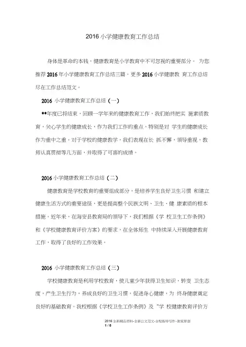 2016小学健康教育工作总结