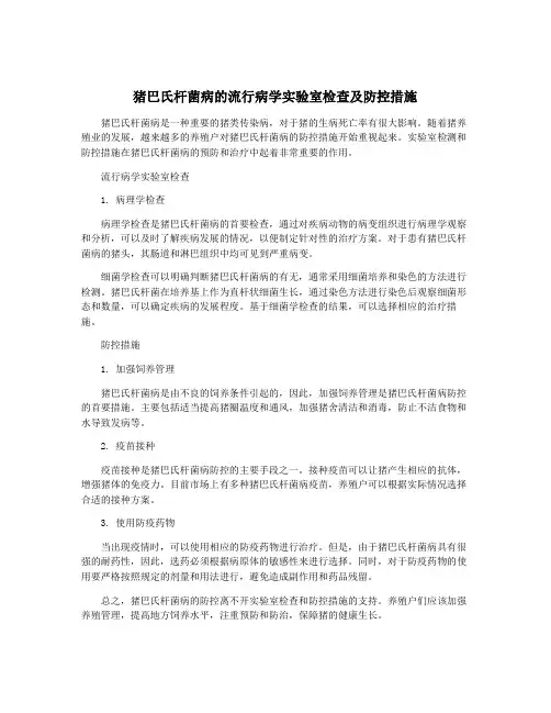 猪巴氏杆菌病的流行病学实验室检查及防控措施