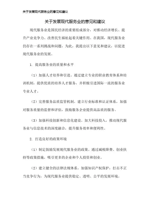 关于发展现代服务业的意见和建议