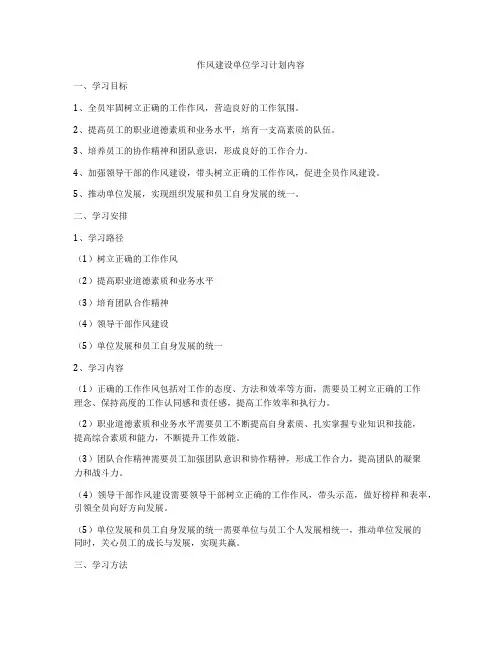 作风建设单位学习计划内容