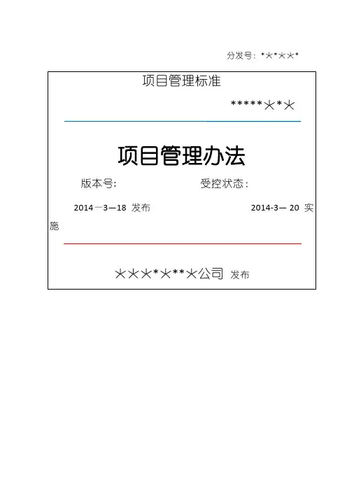 项目管理及考核办法