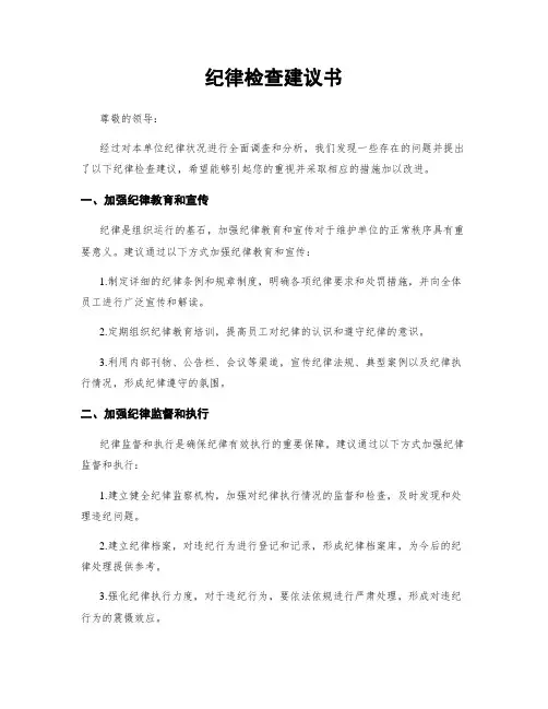 纪律检查建议书