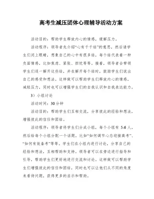 高考生减压团体心理辅导活动方案