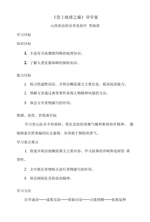 登上地球之巅导学案.doc