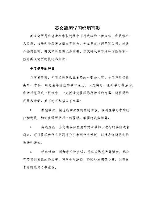 英文简历学习经历写发