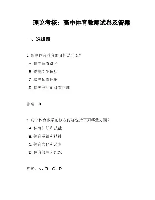 理论考核：高中体育教师试卷及答案