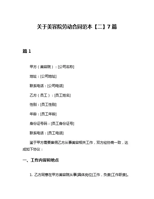关于美容院劳动合同范本【二】7篇