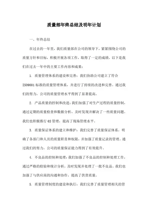 质量部年终总结及明年计划