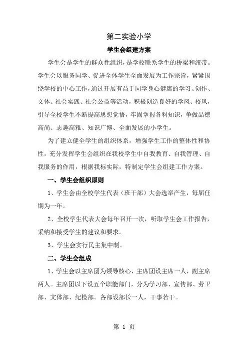 第二实验小学学生会组建工作方案