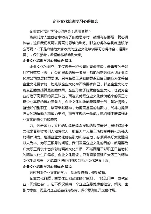 企业文化培训学习心得体会