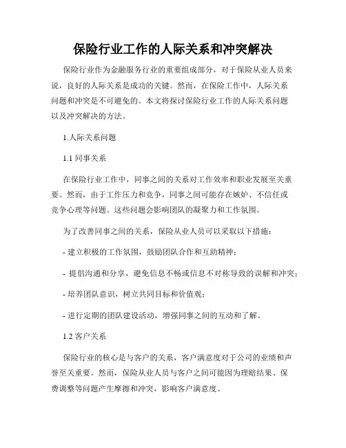 保险行业工作的人际关系和冲突解决