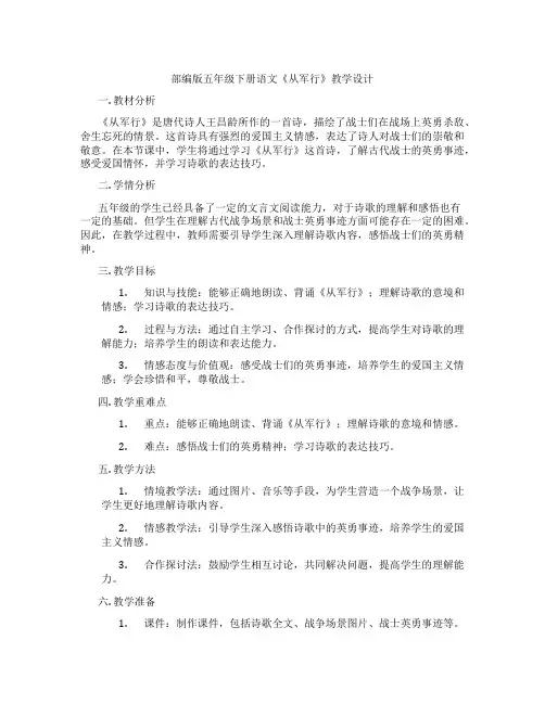 部编版五年级下册语文《从军行》教学设计