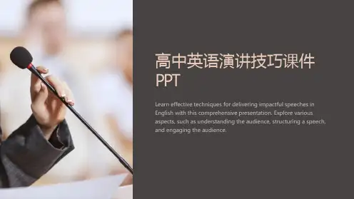 《高中英语演讲技巧课件PPT》