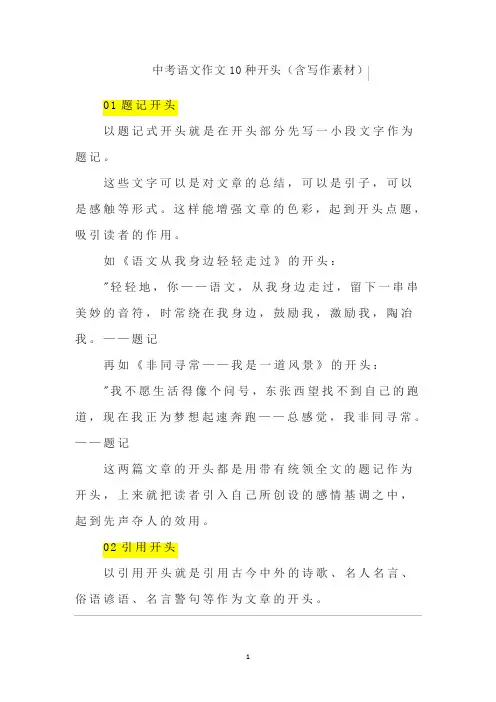中考语文作文10种开头(含写作素材)