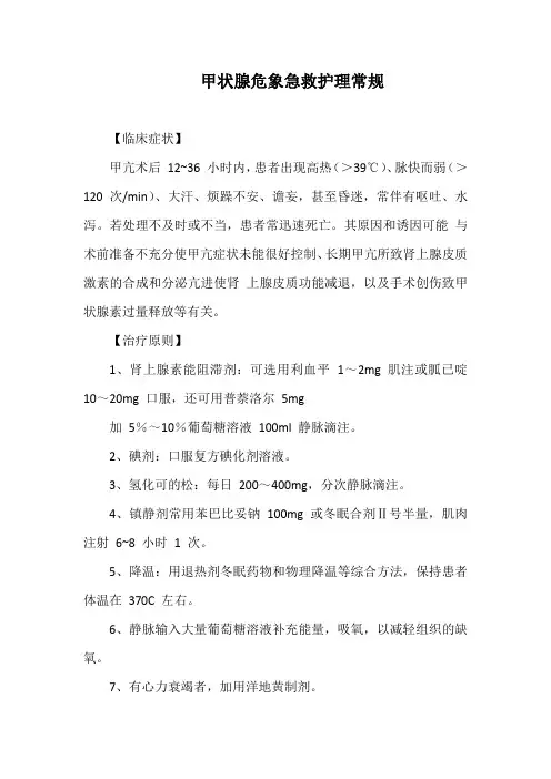甲状腺危象急救护理常规