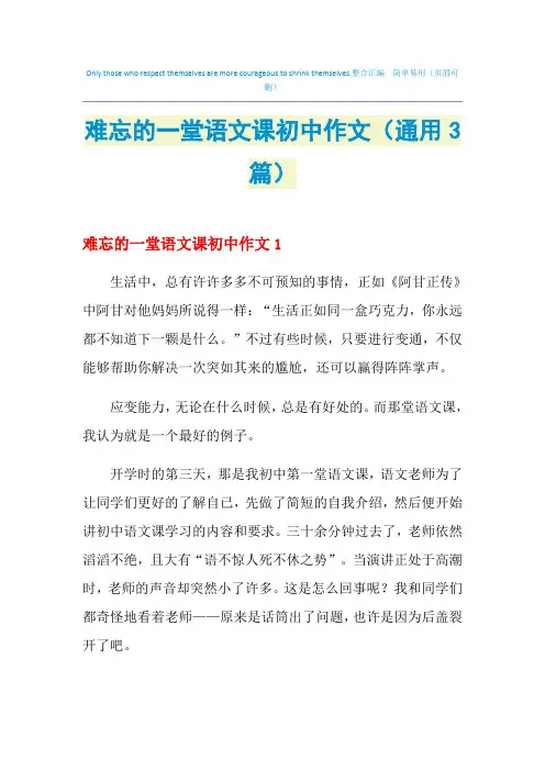 难忘的一堂语文课初中作文(通用3篇)