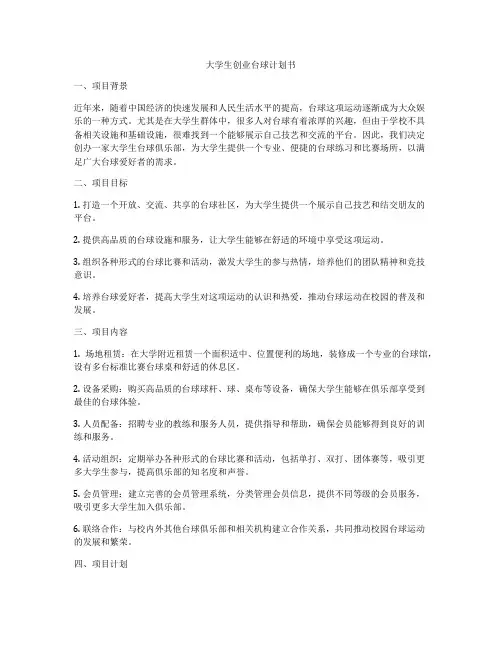 大学生创业台球计划书