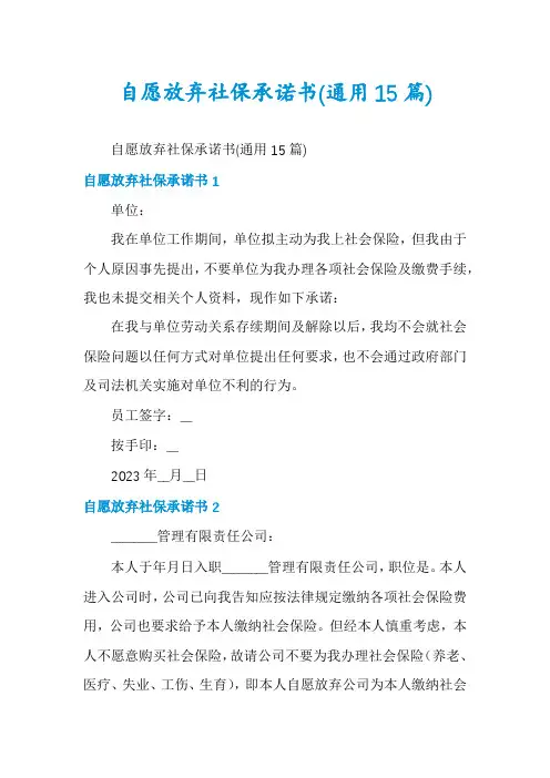 自愿放弃社保承诺书(通用15篇)