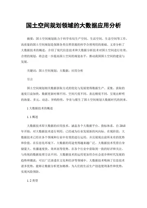 国土空间规划领域的大数据应用分析