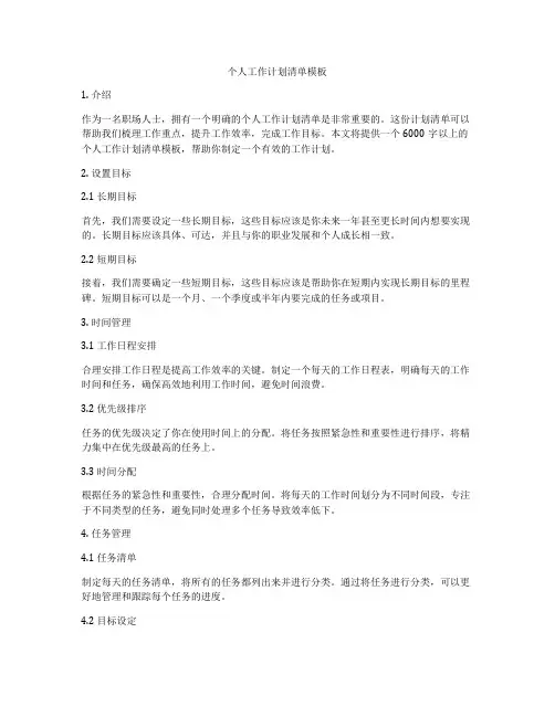 个人工作计划清单模板