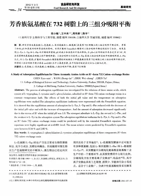 芳香族氨基酸在732树脂上的三组分吸附平衡