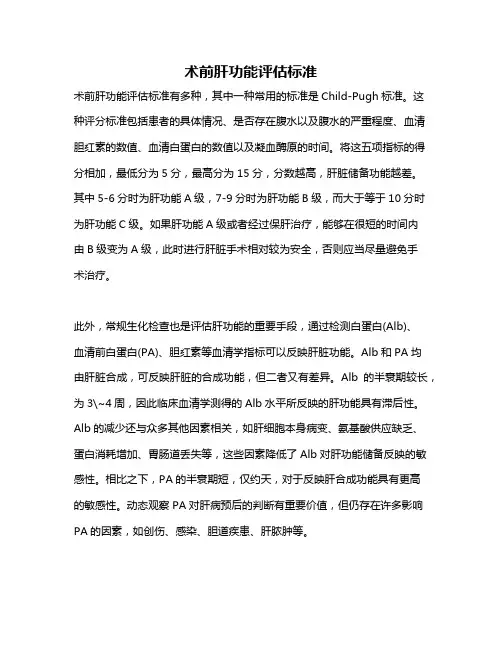 术前肝功能评估标准