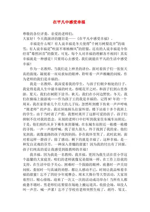 演讲稿《在平凡中感受幸福》